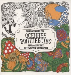 Раскраска-Антистресс. ОСЕННЕЕ ВОЛШЕБСТВО5